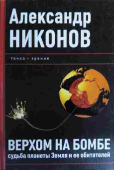 Книга Никонов А. Верхом на бомбе Судьба планеты Земля и её обитателей, 11-16113, Баград.рф